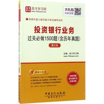 【官方正版】 投资银行业务过关必做1500题 9787511445162 主编圣才学习网 中国石化出版社