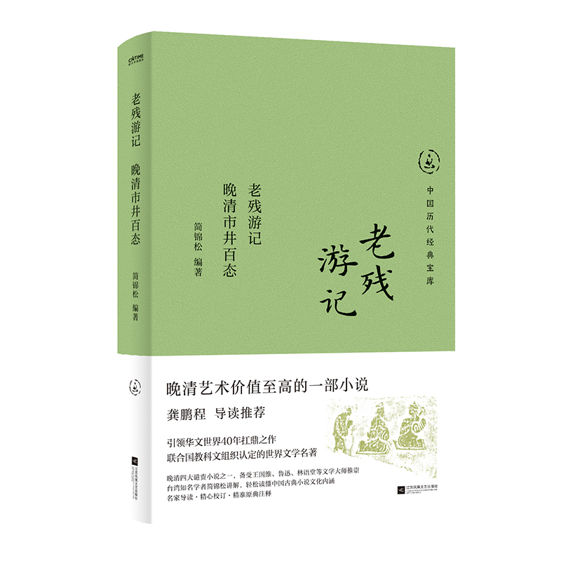 【官方正版】 老残游记 9787559487919 简锦松编著 江苏凤凰文艺出版社