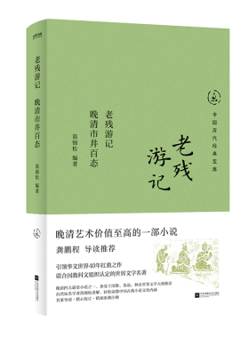 【官方正版】 老残游记 9787559487919 简锦松编著 江苏凤凰文艺出版社