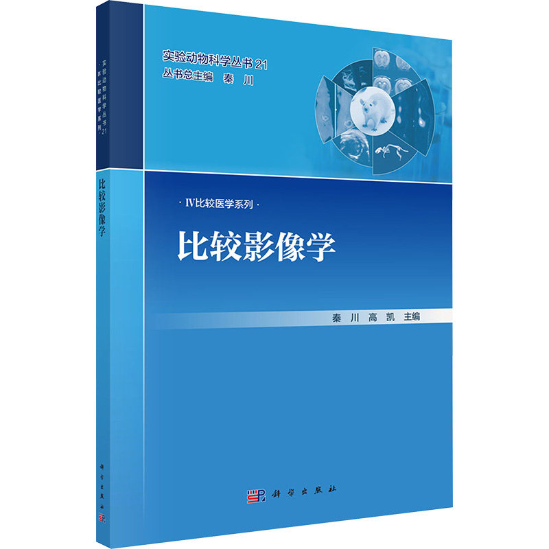 【官方正版】 比较影像学 秦川, 高凯主编 科学出版社 9787030805324
