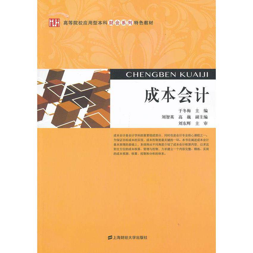[正版新书]库房现货直发 成本会计 9787564214777 其他作者 上海财经大学出版社
