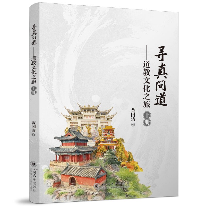 【官方正版】 寻真问道 黄国清著 四川大学出版社 9787569083446