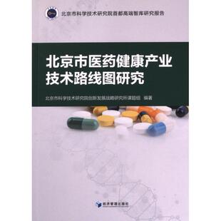 【官方正版】 北京市医药健康产业技术路线图研究 北京市科学技术研究院创新发展战略研究所课题组编著 经济管理出版社