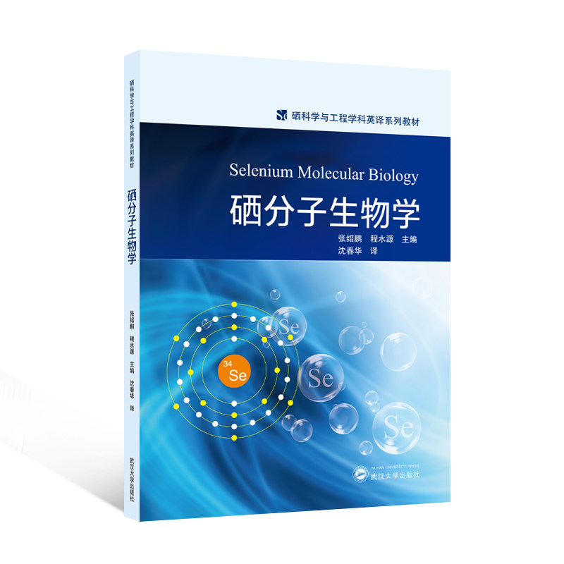 【官方正版】 硒分子生物学(硒科学与工程学科英译系列教材)(英文版) 9787307245440 无 武汉大学出版社