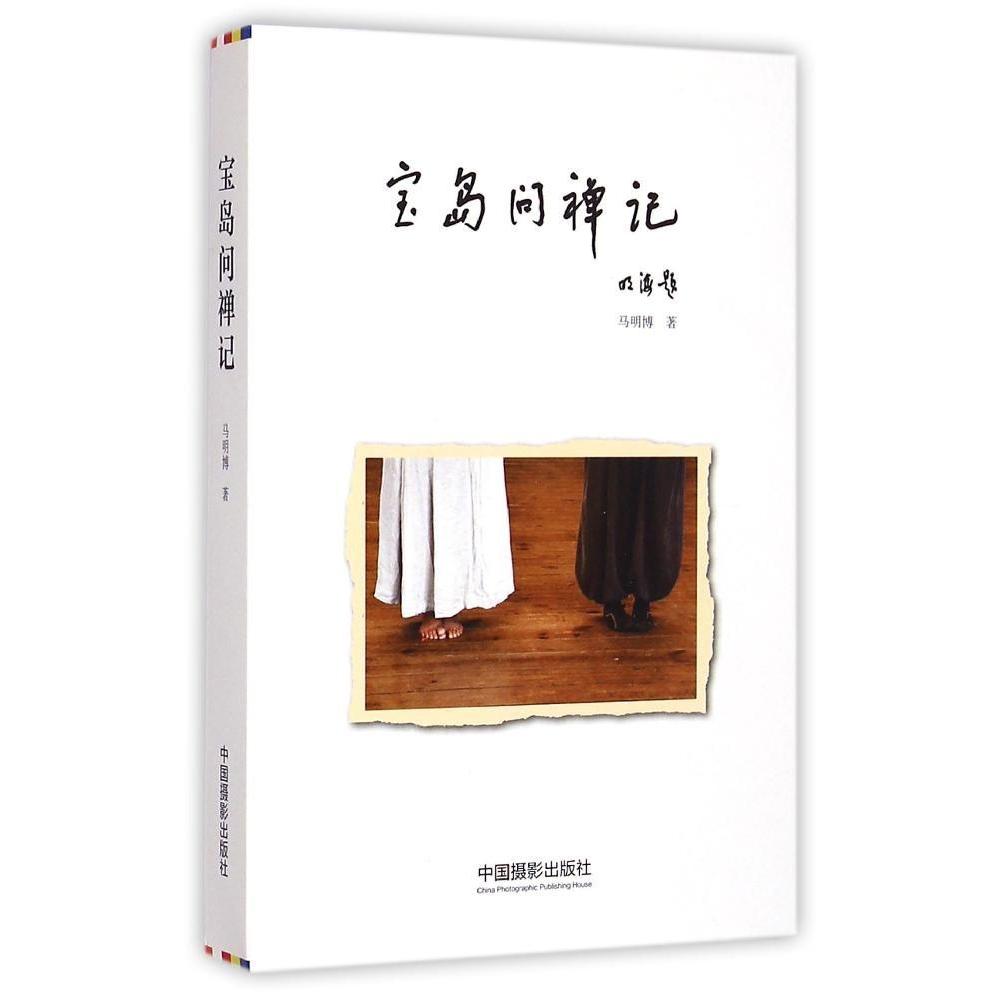 【官方正版】 宝岛问禅记 马明博著 中国摄影出版社 9787517902645