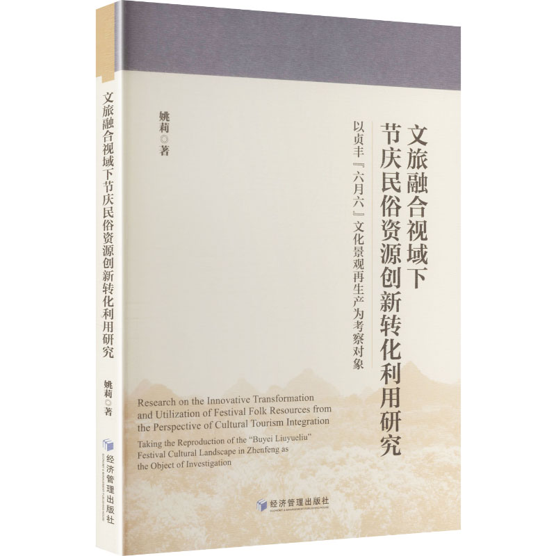 【官方正版】 文旅融合视域下节庆民俗资源创新转化利用研究#cln#以贞丰“六月六”文化景观再生产为考察对象 9787524305149