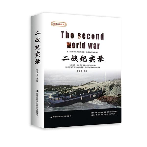 【官方正版】 二战纪实录 9787558166945 申文平主编 吉林出版集团股份有限公司