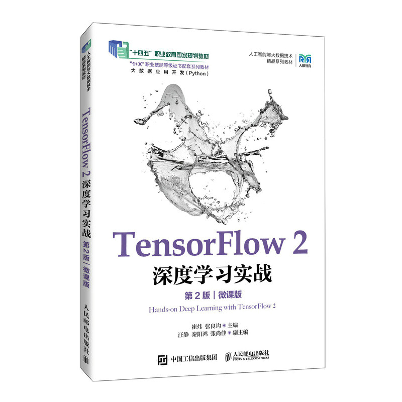 【官方正版】 TensorFlow 2深度学习实战 9787115673596 崔炜, 张良均主编 人民邮电出版社