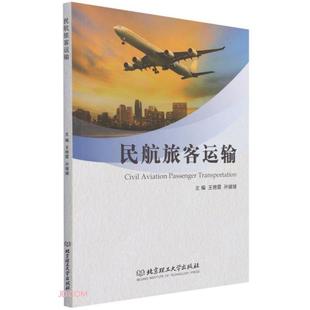 主编王艳霞 民航旅客运输 孙媛媛 北京理工大学出版 9787568298766 社 官方正版