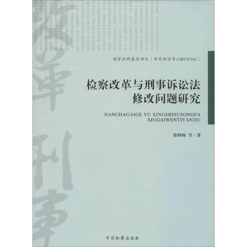 【官方正版】 检察改革与刑事诉讼法修改问题研究 9787510214776 徐鹤喃 中国检察出版社