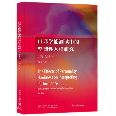 【官方正版】 The effects of personality hardiness on interpreting performance 9787577207902 Xing Xing 华中科技大学出版社