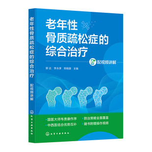 综合治疗 郭达 社 官方正版 9787122476371 化学工业出版 老年性骨质疏松症 郑晓捷主编 李永津