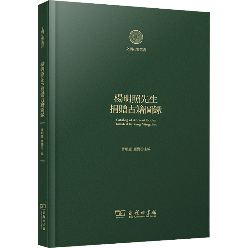 【官方正版】 楊明照先生捐贈古籍圖録 9787100231053 曹順慶, 羅鷺主編 商务印书馆