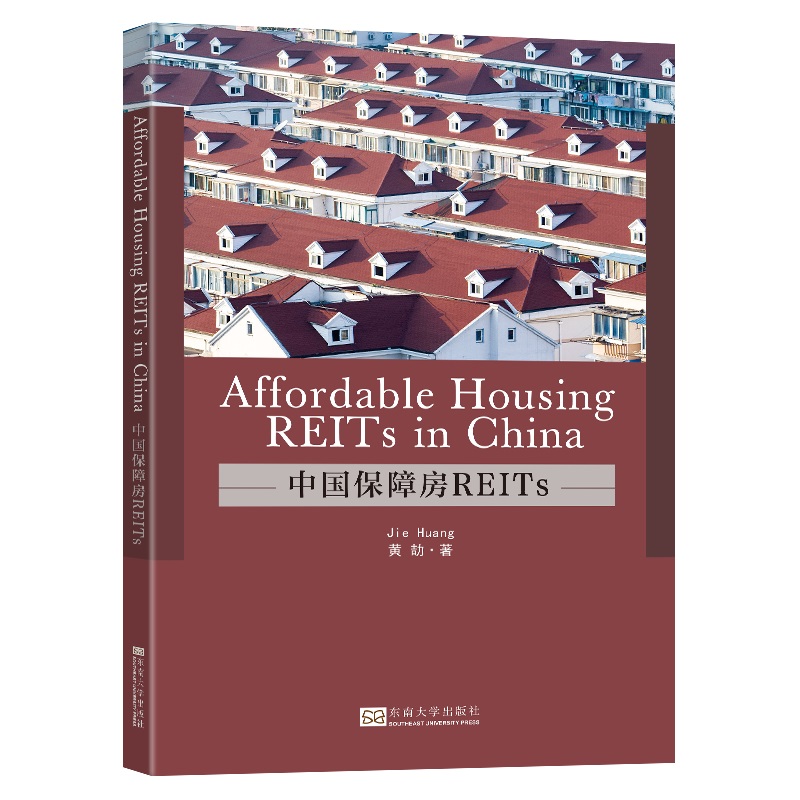 【官方正版】 Affordable housing REITs in China 9787576603781 Jie Huang 东南大学出版社