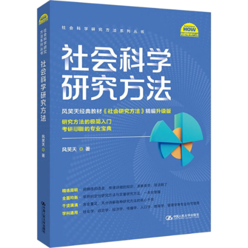 【官方正版】 社会科学研究方法 9787300323510 风笑天著 中国人民大学出版社