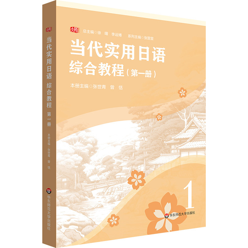 【官方正版】 当代实用日语 9787576053234 系列主编张萱萱 华东师范大学出版社