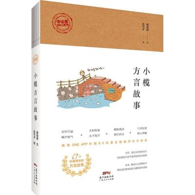 【官方正版】 小榄方言故事 9787218110257 杨伯矩文 广东人民出版社
