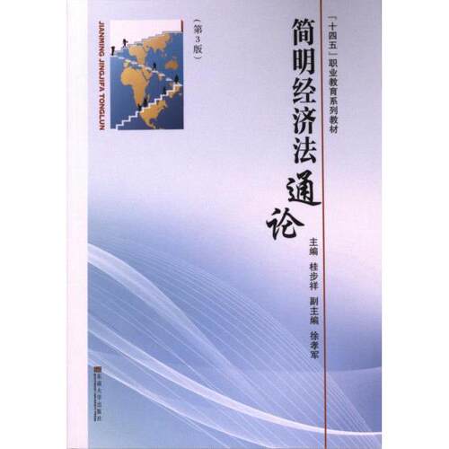 【官方正版】 简明经济法通论 9787576610291 桂步祥主编 东南大学出版社