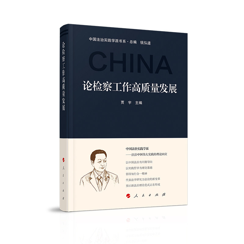 【官方正版】 论检察工作高质量发展 贾宇主编 人民出版社 9787010275710