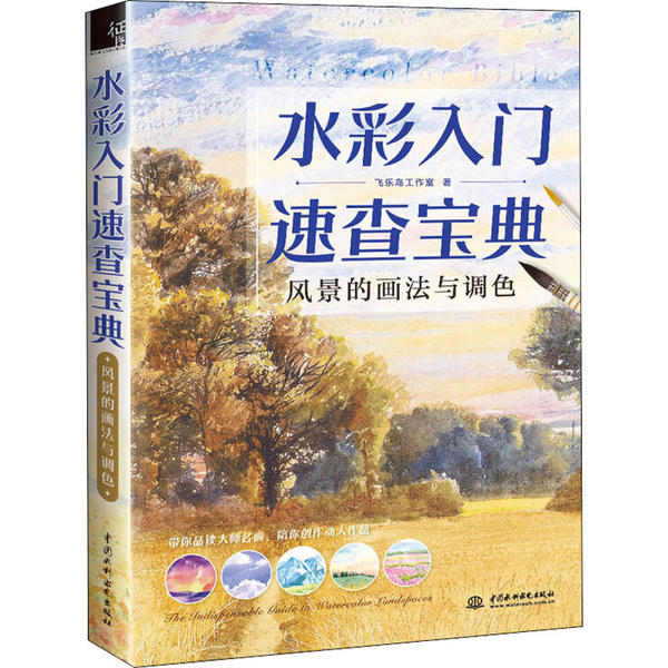 【官方正版】 水彩入门速查宝典 风景的画法与调色 9787517082835 飞乐鸟工作室, 著 中国水利水电出版社
