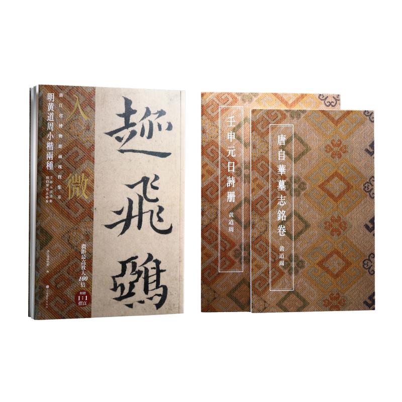【官方正版】 入微#cln#浙江省博物館藏瑰寶集萃 明黄道周小楷两种 9787547936573 浙江省博物館編 上海书画出版社