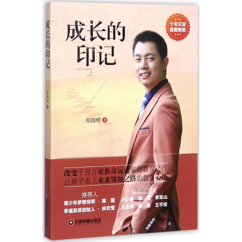 【官方正版】 成长的印记 郑海明著 中国财富出版社 9787504765482