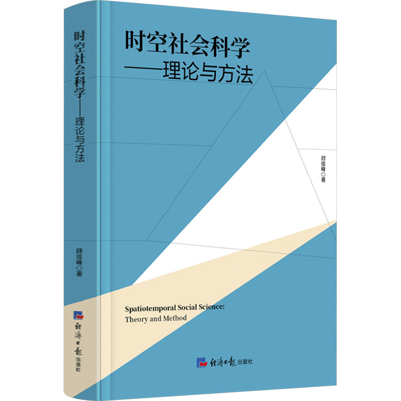 【官方正版】 时空社会科学 9787519613600 顾佳峰著 经济日报出版社