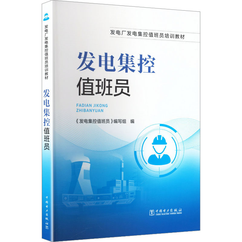 【官方正版】 发电集控值班员 《发电集控值班员》编写组编 中国电力出版社 9787523908372