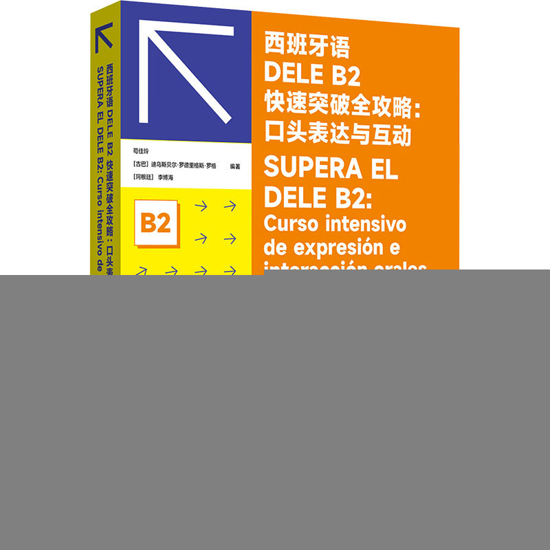 【官方正版】 西班牙语DELE B2 快速突破全攻略 9787566924124 苟佳玲, (古) 迪乌斯贝尔·罗德里格斯·罗格, (阿根廷) 李博海编著