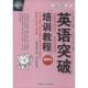 9787560340036 英语突破培训教程 王素梅 张晓晖本册主编 社 哈尔滨工业大学出版 正版