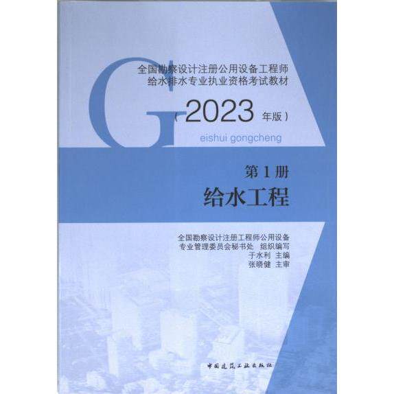 【官方正版】 全国勘察设计注册公用设备工程师给水排水专业执业资格考试教材 9787112283620