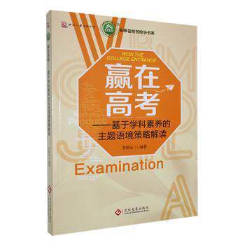 【官方正版】 赢在高考#cln#基于学科素养的主题语境策略解读 9787514229639 李新定, 编著 文化发展出版社