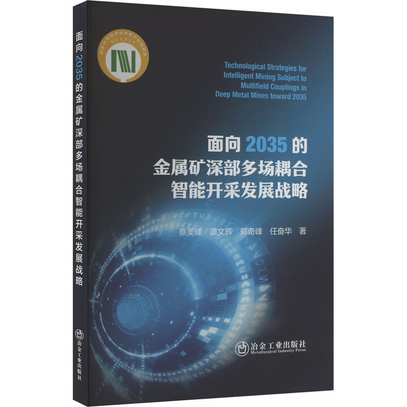 【正版】 面向2035的金属矿深部多场耦合智能开采发展战略 9787524000075 蔡美峰 ... [等] 著 冶金工业出版社