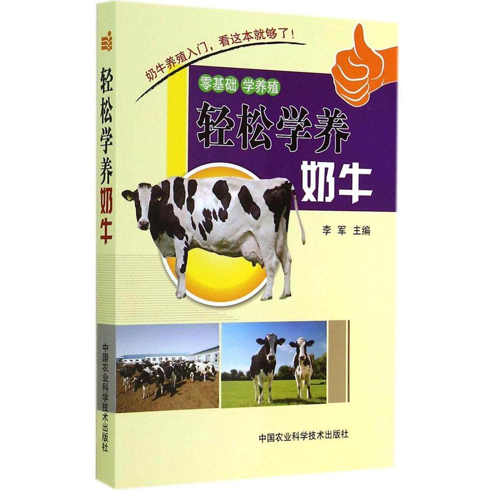 【官方正版】 轻松学养奶牛 9787511616784 李军主编 中国农业科学技术出版社