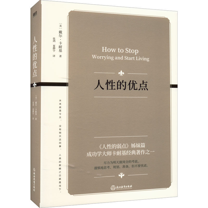 【官方正版】 人性的优点 9787572232428 (美) 戴尔·卡耐基著 浙江教育出版社