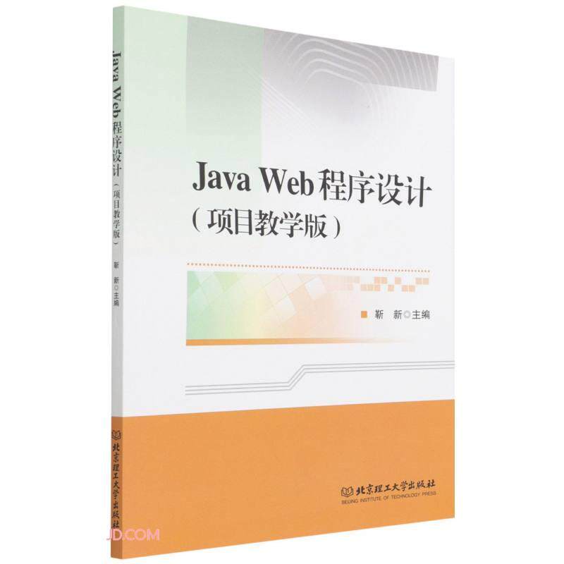 【官方正版】 Java Web程序设计-项目教学版 9787576300802 靳新 北京理工大学出版社