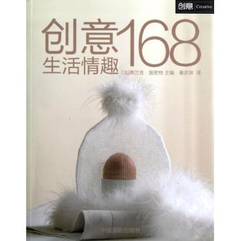 【官方正版】 创意生活情趣168 (法) 弗兰克·施密特主编 中国摄影出版社 9787802368316