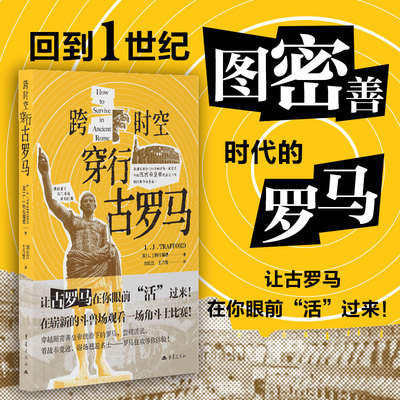 【官方正版】 跨时空穿行古罗马 (英) L.J. 特拉福德著 重庆出版社 9787229188009
