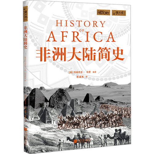 【官方正版】 非洲大陆简史 9787514623048 阿普里尔·马登编著 中国画报出版社