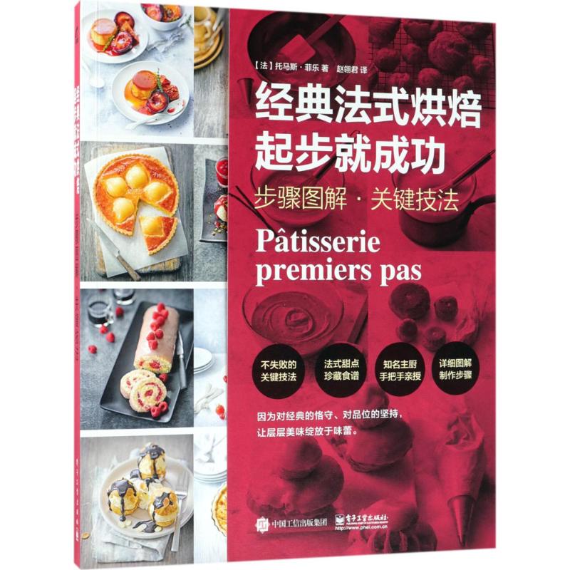 【官方正版】 法式烘焙起步就 9787121332265 (法) 托马斯·菲乐著 电子工业出版社