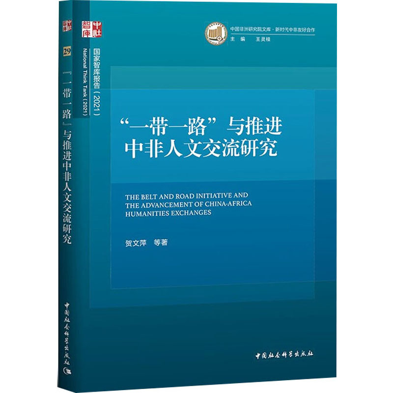 【正版】 “一带一路”与推进中非人文交流研究 9787520392969 贺文萍等著 中国社会科学出版社