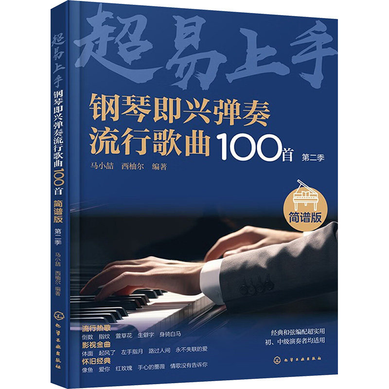 【官方正版】 钢琴即兴弹奏流行歌曲100首 9787122458223 马小喆, 西柚尔编著 化学工业出版社