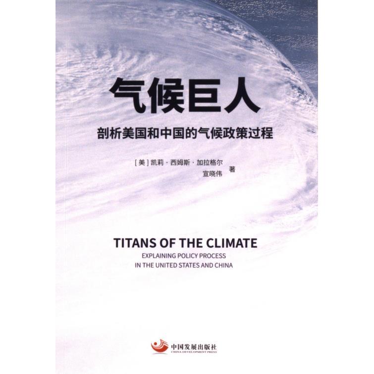 【官方正版】 气候巨人:剖析美国和中国的气候政策过程 9787517713906 (美) 凯莉·西姆斯·加拉格尔, 著 中国发展出版社