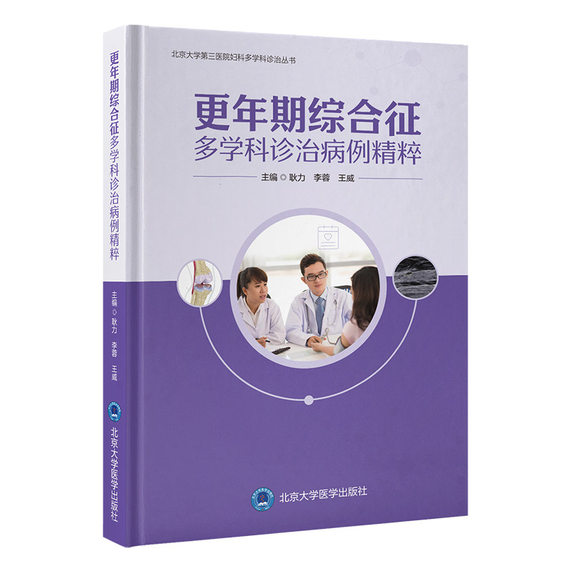 【官方正版】 更年期综合征多学科诊治病例精粹 主编李蓉, 耿力, 王威 北京大学医学出版社 9787565933691