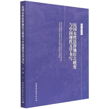 【官方正版】 民国女性法律地位之嬗变与中国现代文学书写 9787520386449 章敏著 中国社会科学出版社