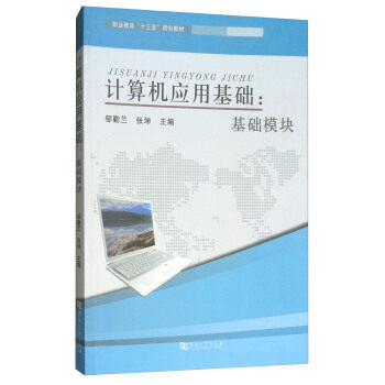 【官方正版】 计算机应用基础--基础模块(职业教育十三五规划教材) 9787564929411 无 河南大学出版社