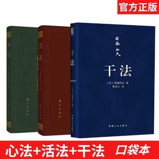 【官方正版】干法活法心法 64开口袋版  稻盛和夫哲学 阿米巴企业经营管理 机械工业出版社 东方出版社
