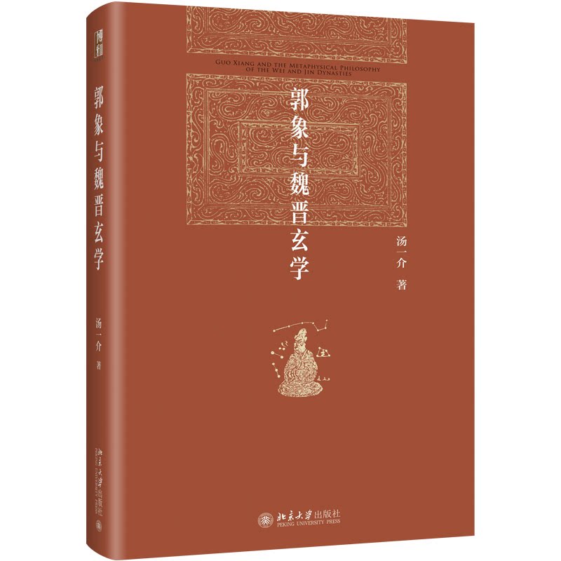 【官方正版】 郭象与魏晋玄学 9787301351581 汤一介著 北京大学出版社