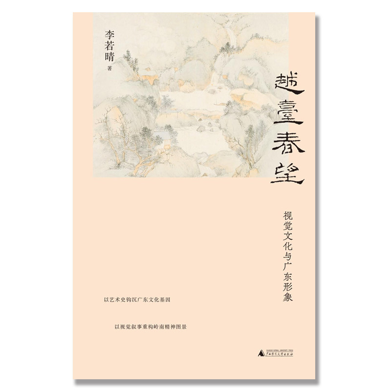 【官方正版】 越台春望 9787559881687 李若晴著 广西师范大学出版社