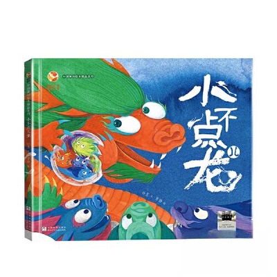 【官方正版】 小不点儿龙 孙昱著 浙江少年儿童出版社 9787559743435
